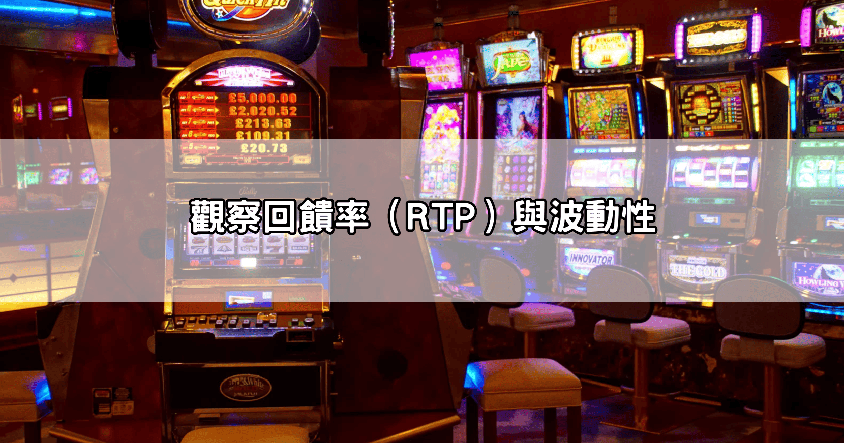 觀察回饋率（RTP）與波動性