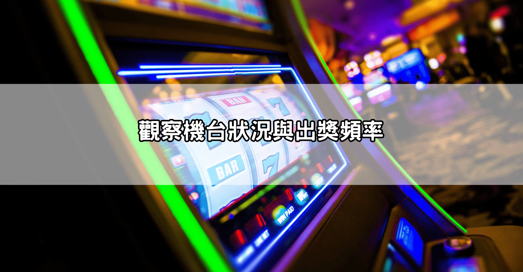 觀察機台狀況與出獎頻率