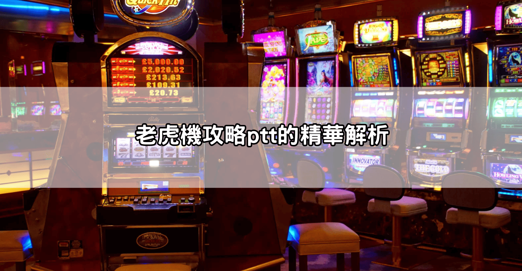 老虎機攻略ptt的精華解析
