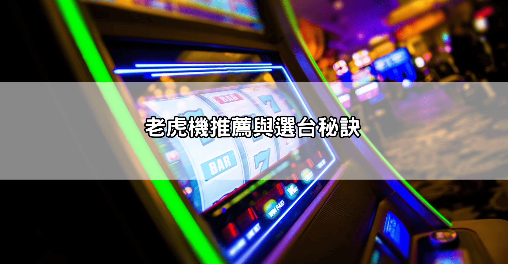 老虎機推薦與選台秘訣