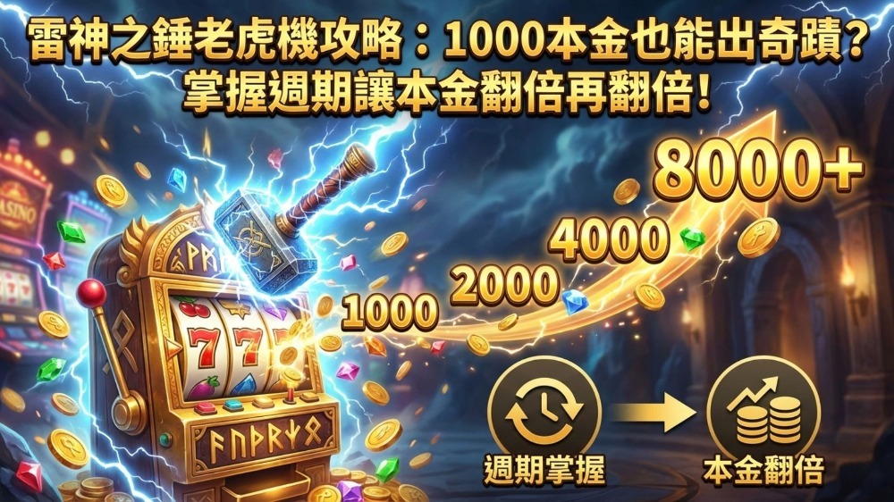 雷神之錘老虎機攻略：1000本金也能出奇蹟？掌握週期讓本金翻倍再翻倍！