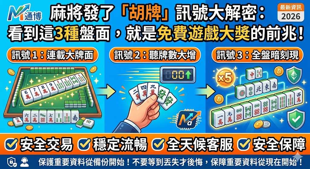 麻將發了「胡牌」訊號大解密：看到這3種盤面，就是免費遊戲大獎的前兆！