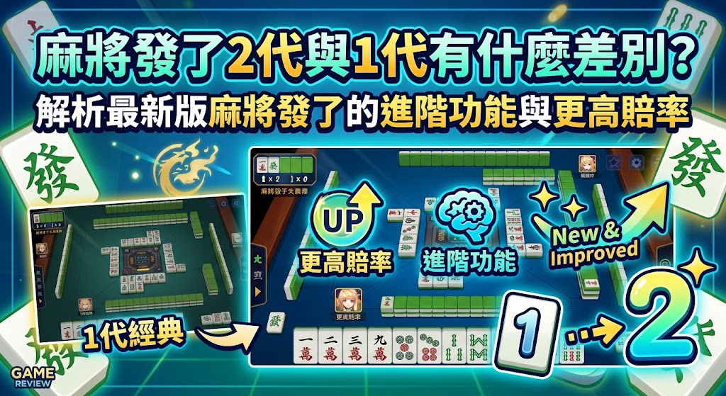 麻將發了2代與1代有什麼差別？解析最新版麻將發了的進階功能與更高賠率