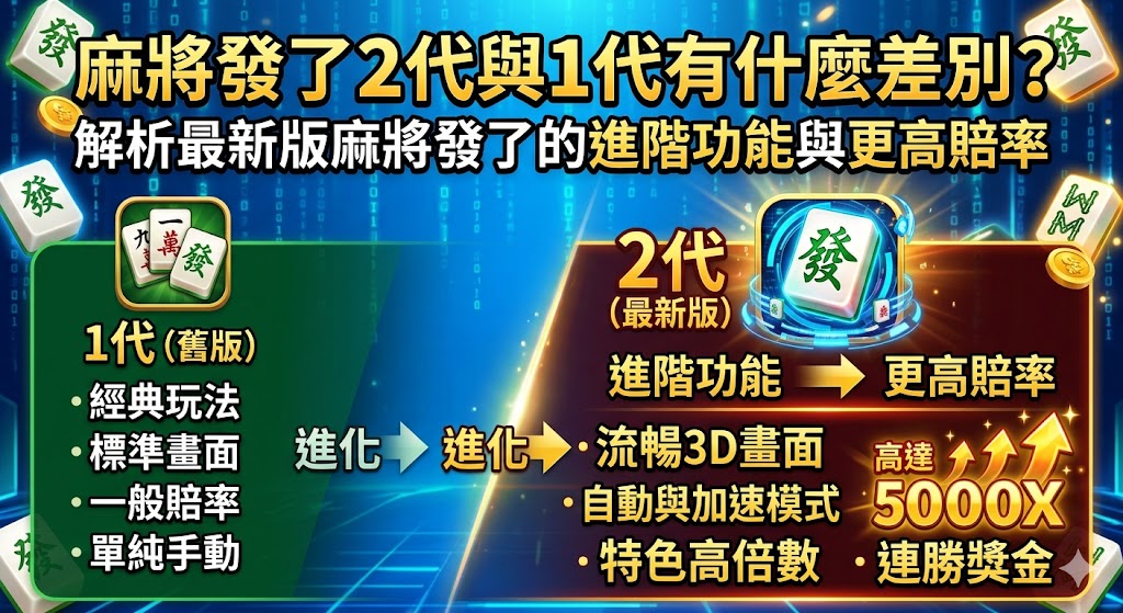 麻將發了2代與1代有什麼差別？解析最新版麻將發了的進階功能與更高賠率